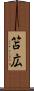 笘広 Scroll