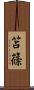 笘篠 Scroll