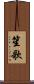 笙歌 Scroll