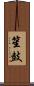 笙鼓 Scroll