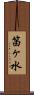 笛ヶ水 Scroll