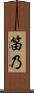 笛乃 Scroll