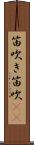 笛吹き;笛吹(io) Scroll