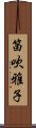 笛吹雅子 Scroll