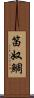 笛奴鯛 Scroll