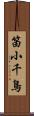 笛小千鳥 Scroll