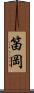 笛岡 Scroll