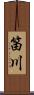 笛川 Scroll