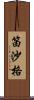 笛沙格 Scroll