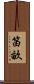 笛畝 Scroll