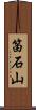 笛石山 Scroll