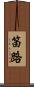 笛路 Scroll