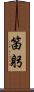 笛躬 Scroll