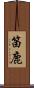 笛鹿 Scroll