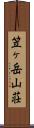 笠ヶ岳山荘 Scroll