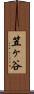 笠ヶ谷 Scroll