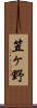 笠ヶ野 Scroll