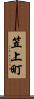 笠上町 Scroll