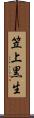 笠上黒生 Scroll