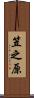 笠之原 Scroll