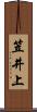 笠井上 Scroll