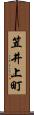 笠井上町 Scroll