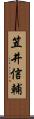 笠井信輔 Scroll