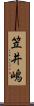 笠井嶋 Scroll