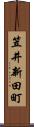 笠井新田町 Scroll