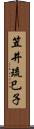 笠井琉巳子 Scroll