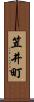 笠井町 Scroll