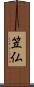 笠仏 Scroll