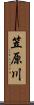 笠原川 Scroll