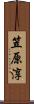 笠原淳 Scroll