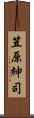 笠原紳司 Scroll