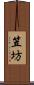 笠坊 Scroll