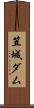 笠城ダム Scroll