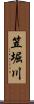 笠堀川 Scroll