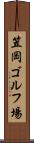笠岡ゴルフ場 Scroll