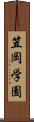 笠岡学園 Scroll