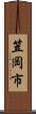 笠岡市 Scroll