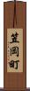 笠岡町 Scroll