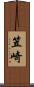 笠崎 Scroll