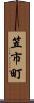 笠市町 Scroll