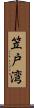 笠戸湾 Scroll