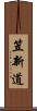 笠新道 Scroll