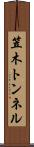 笠木トンネル Scroll