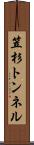 笠杉トンネル Scroll