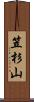 笠杉山 Scroll