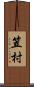 笠村 Scroll